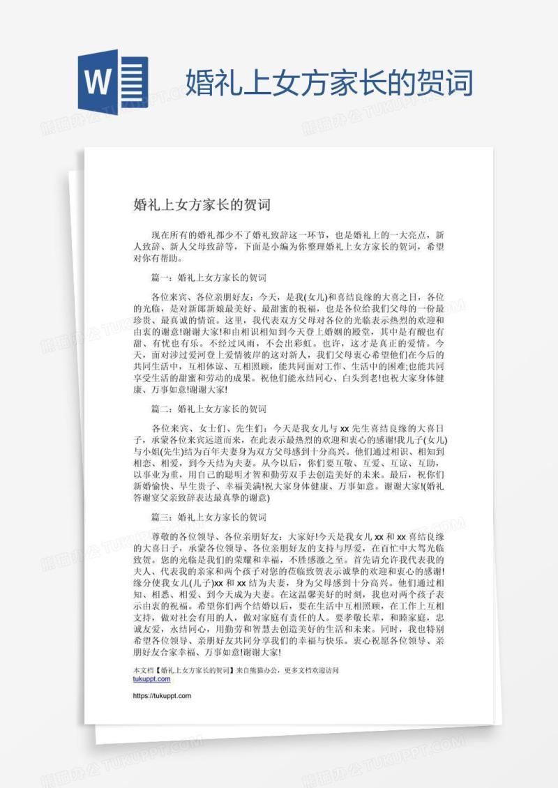 婚礼上女方家长的贺词