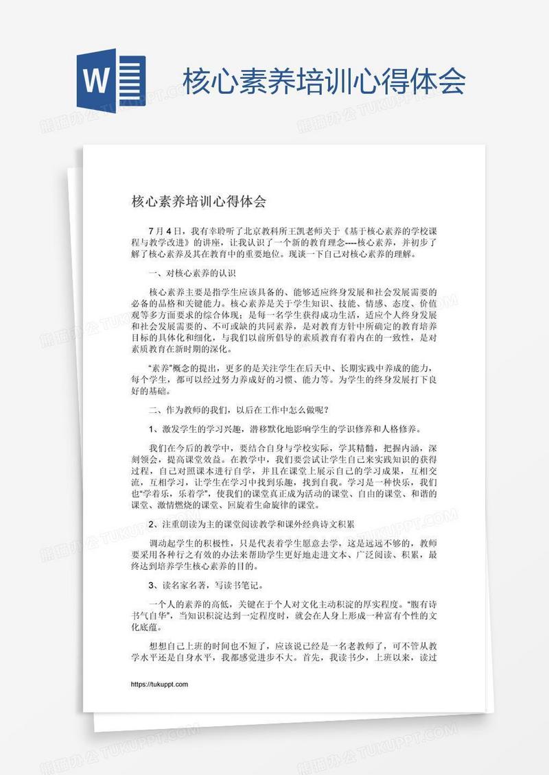 核心素养培训心得体会