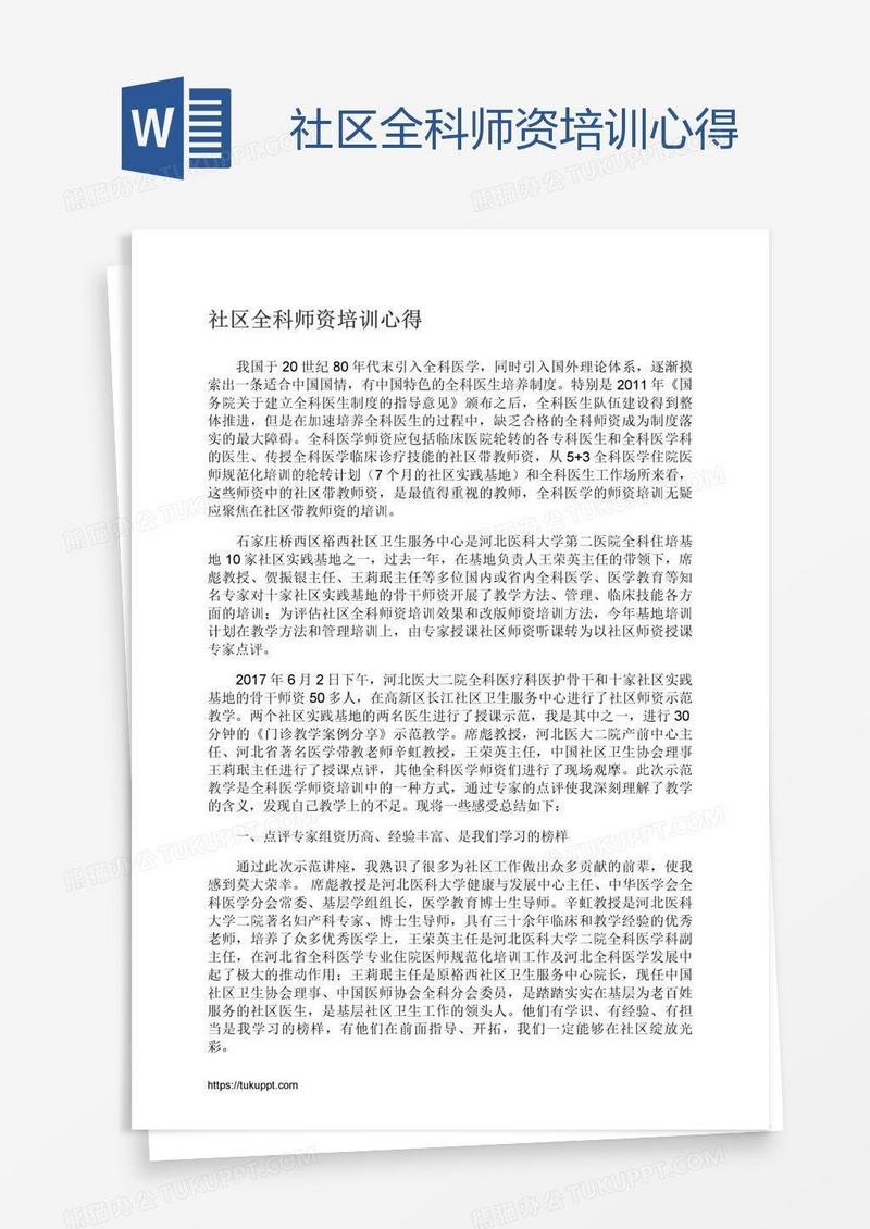 社区全科师资培训心得