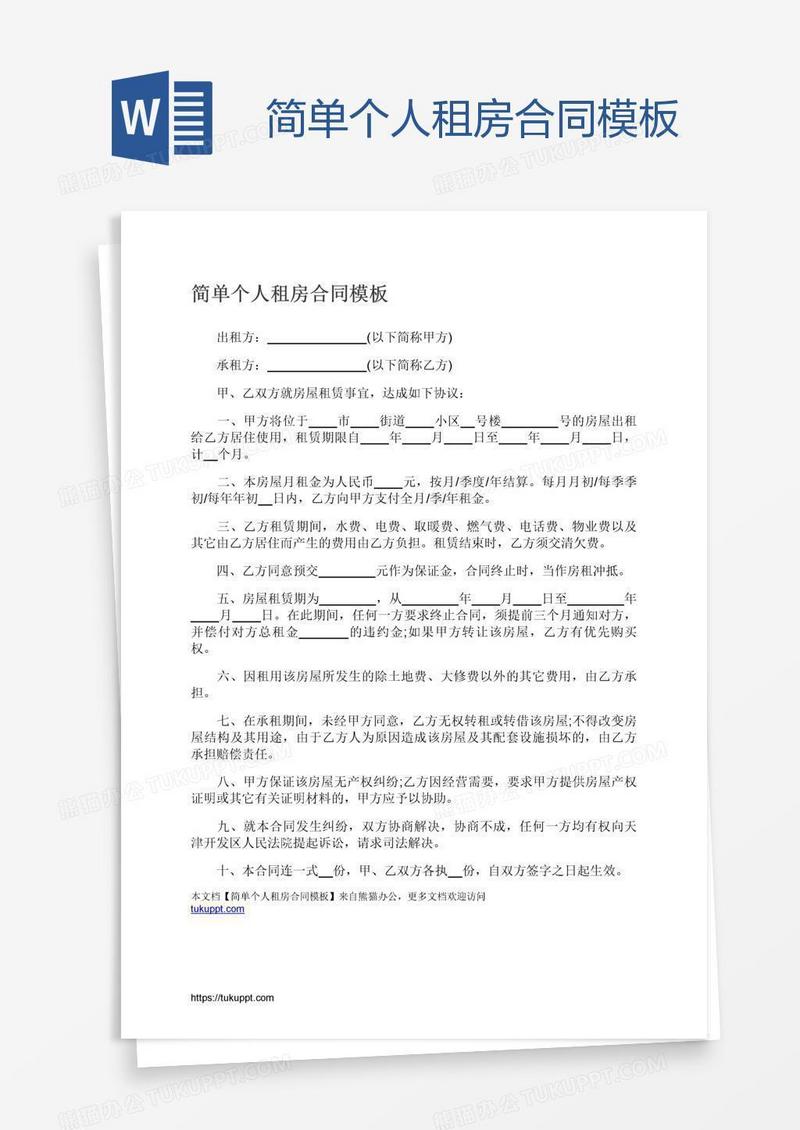 简单个人租房合同模板