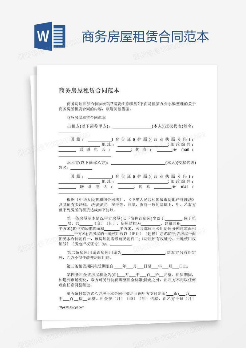 商务房屋租赁合同范本