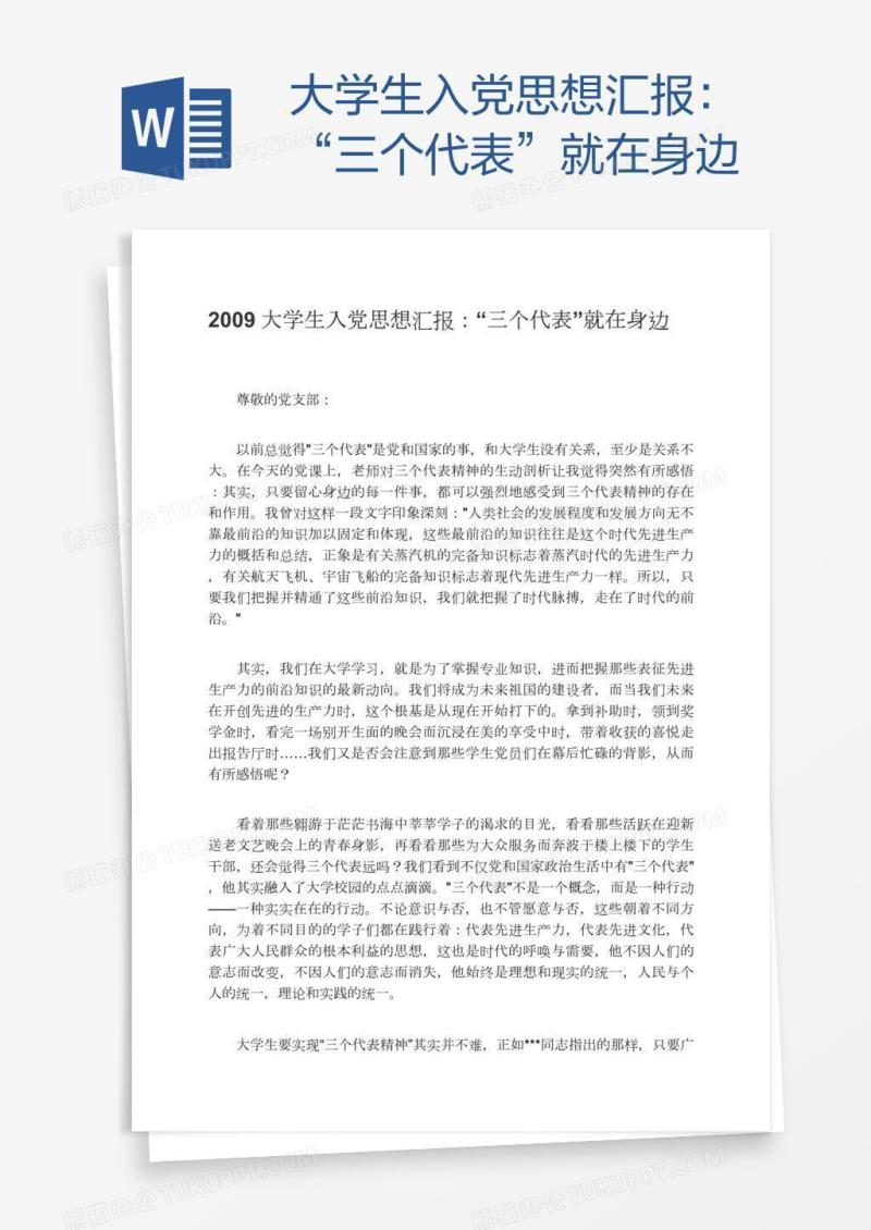 大学生入党思想汇报：“三个代表”就在身边