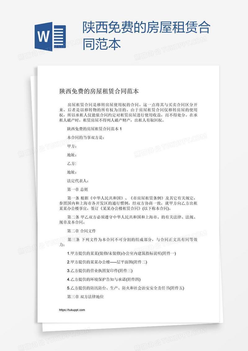 陕西免费的房屋租赁合同范本