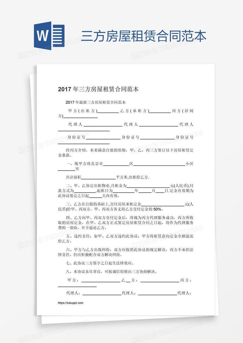 三方房屋租赁合同范本