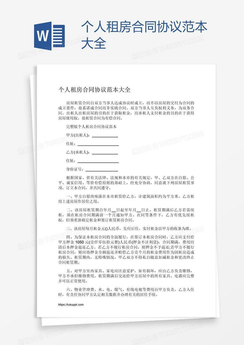 个人租房合同协议范本大全