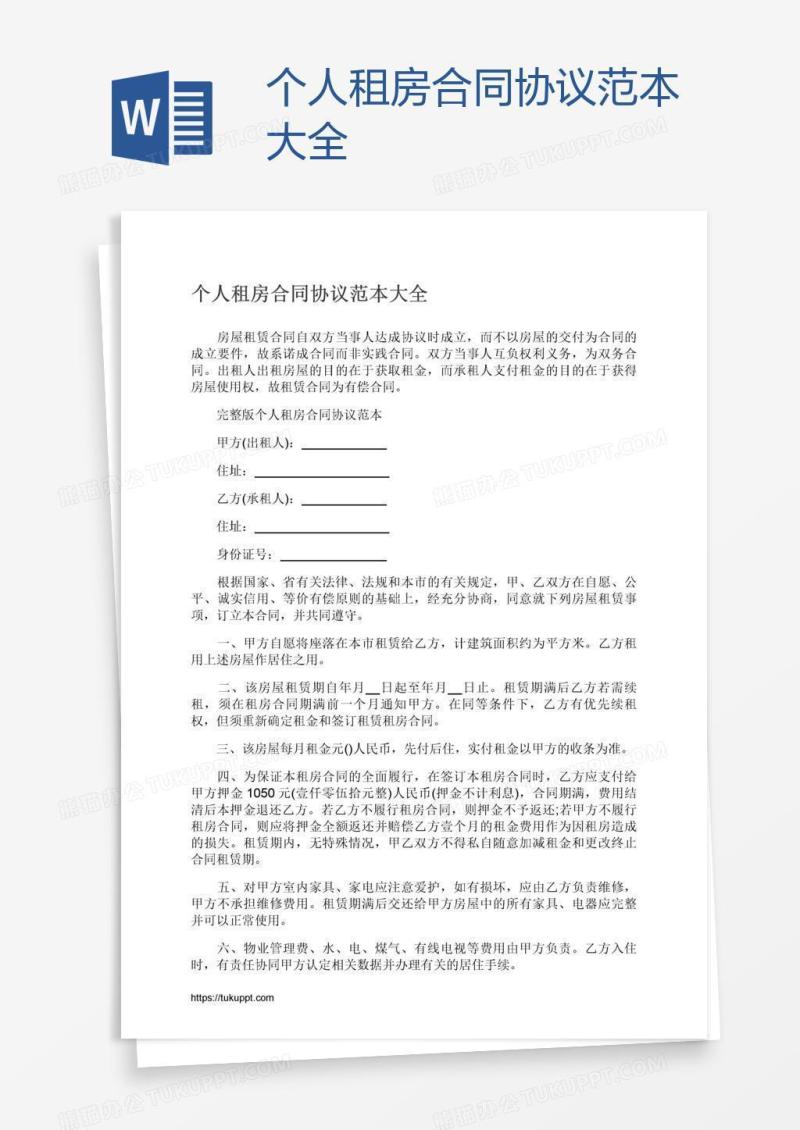 个人租房合同协议范本大全