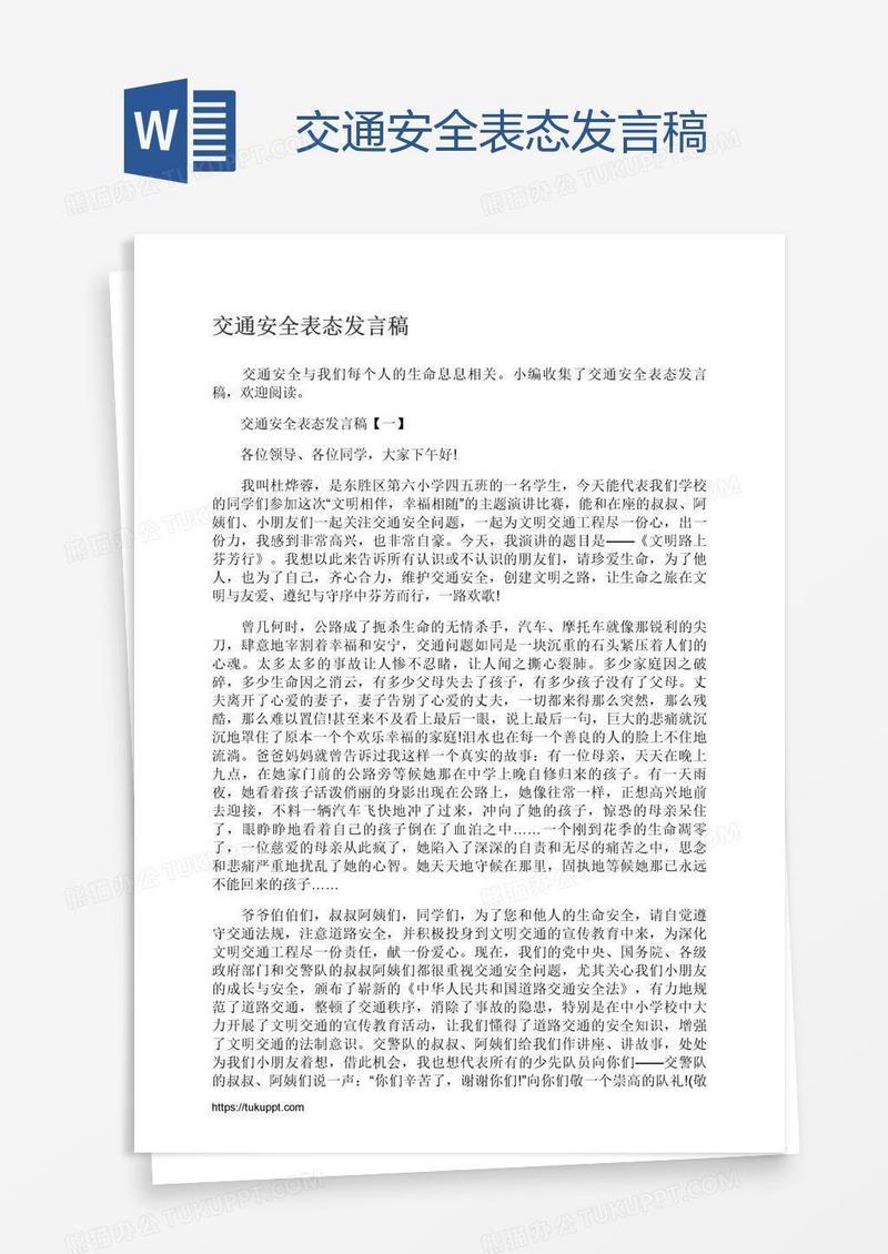 交通安全表态发言稿