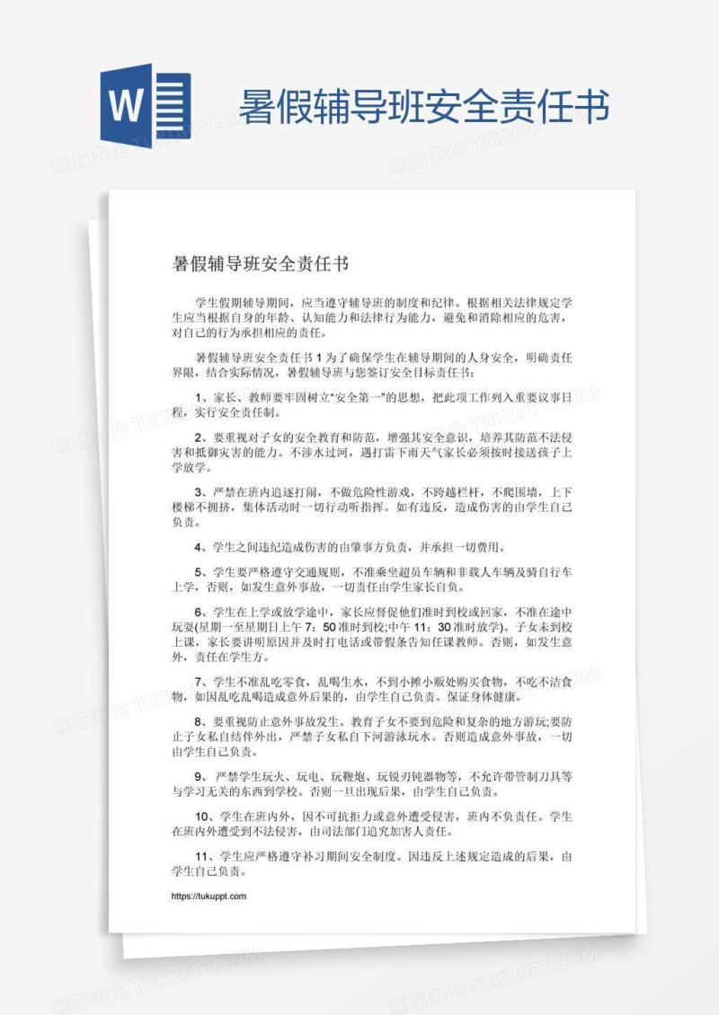 暑假辅导班安全责任书