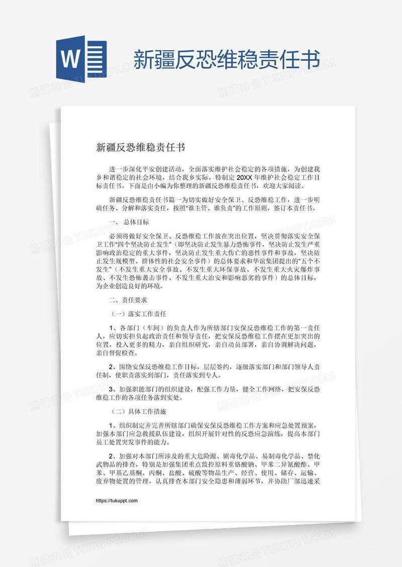 新疆反恐维稳责任书
