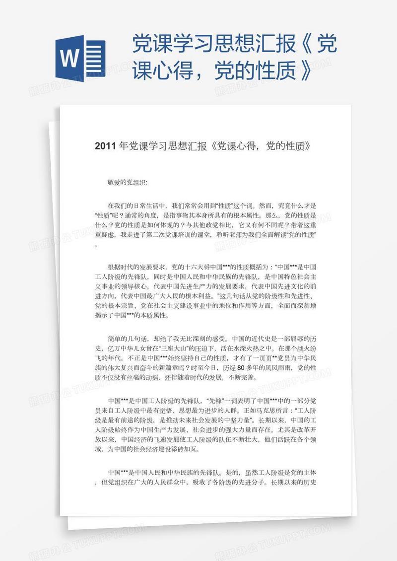 党课学习思想汇报《党课心得，党的性质》