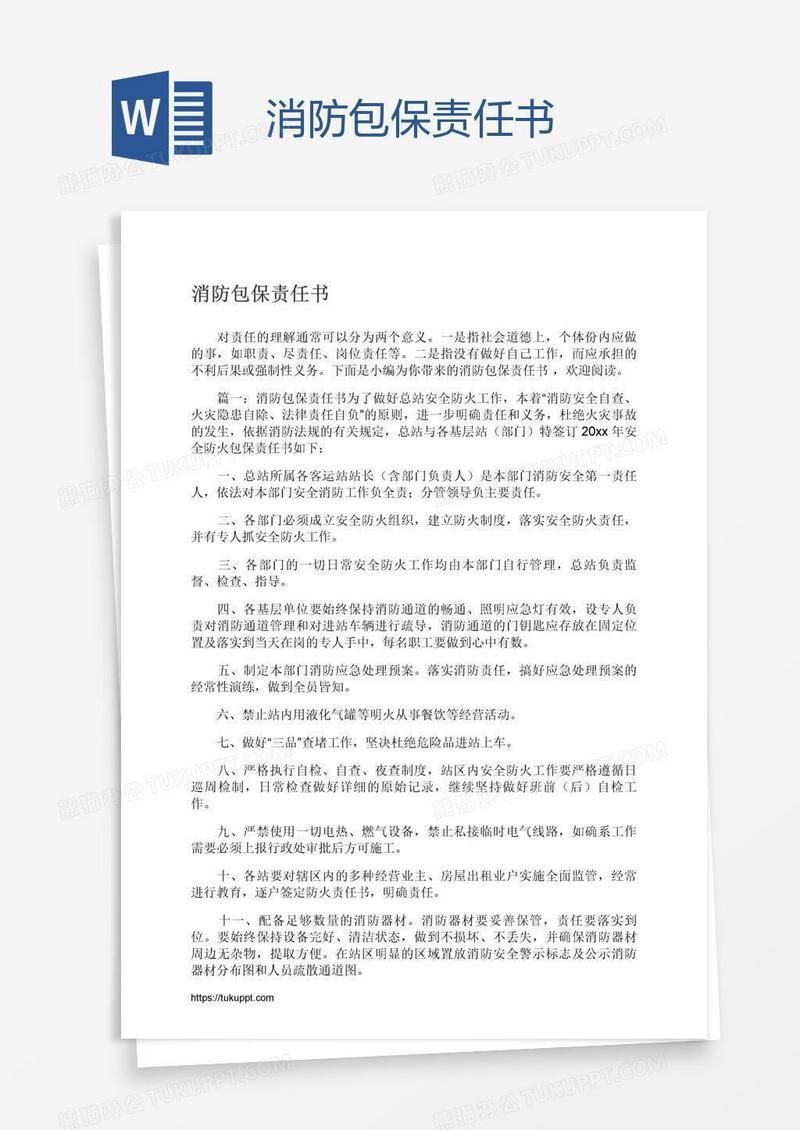 消防包保责任书