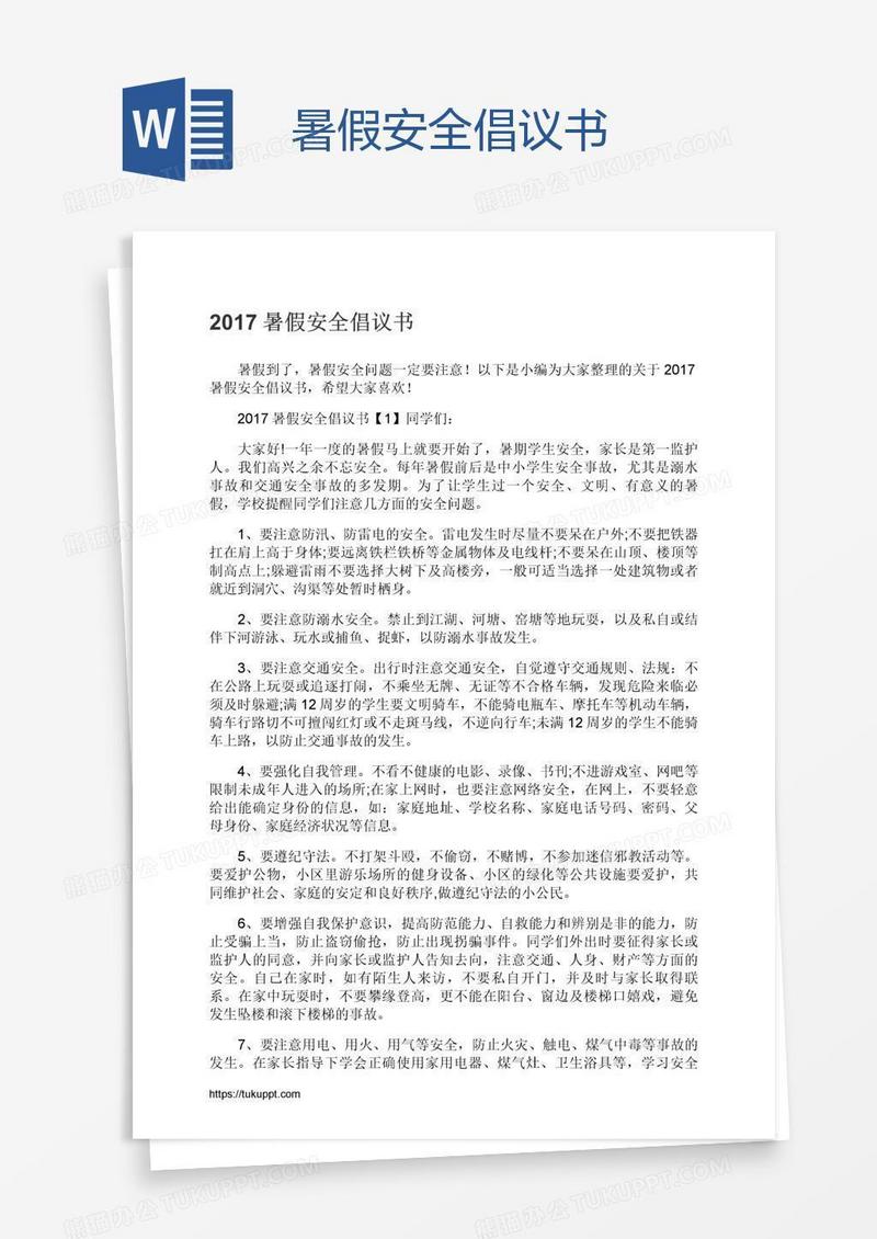 暑假安全倡议书