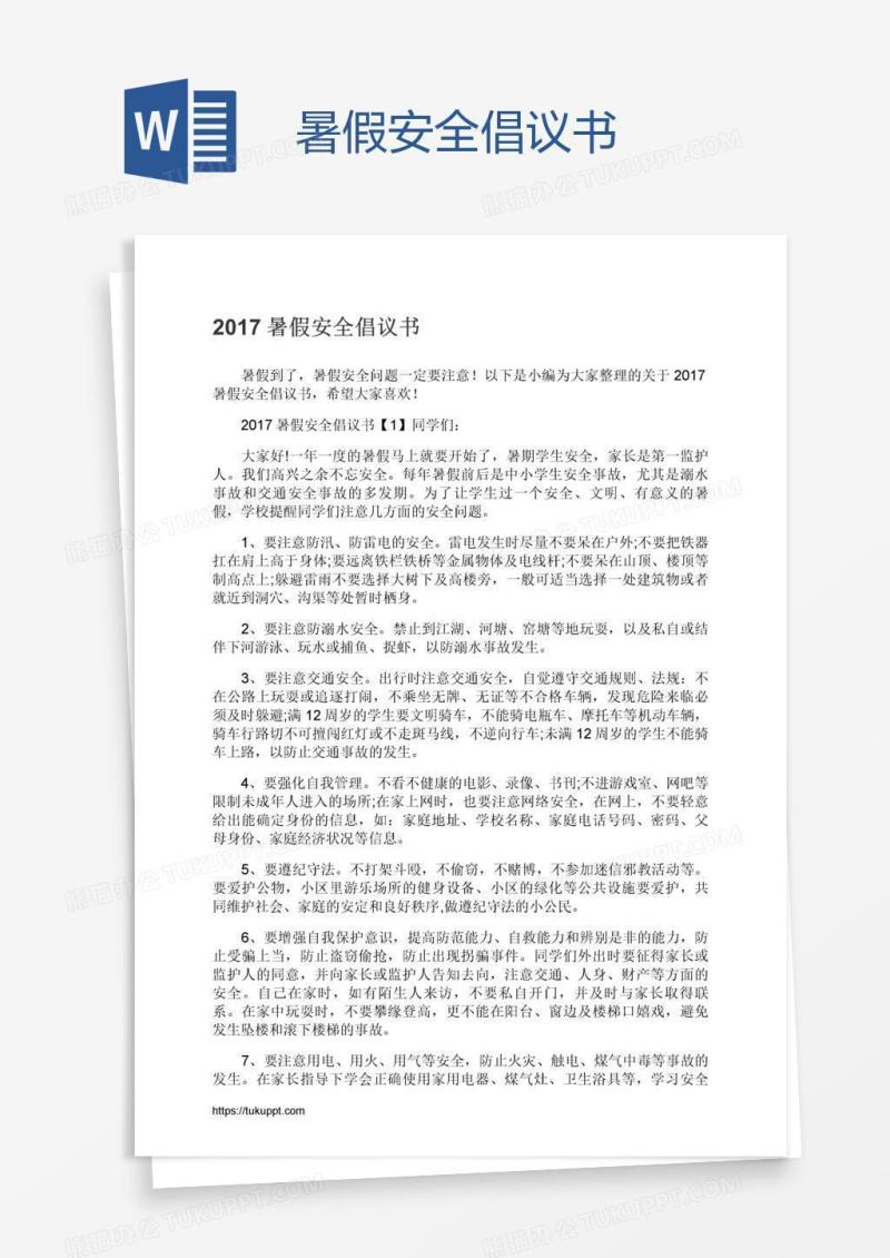 暑假安全倡议书