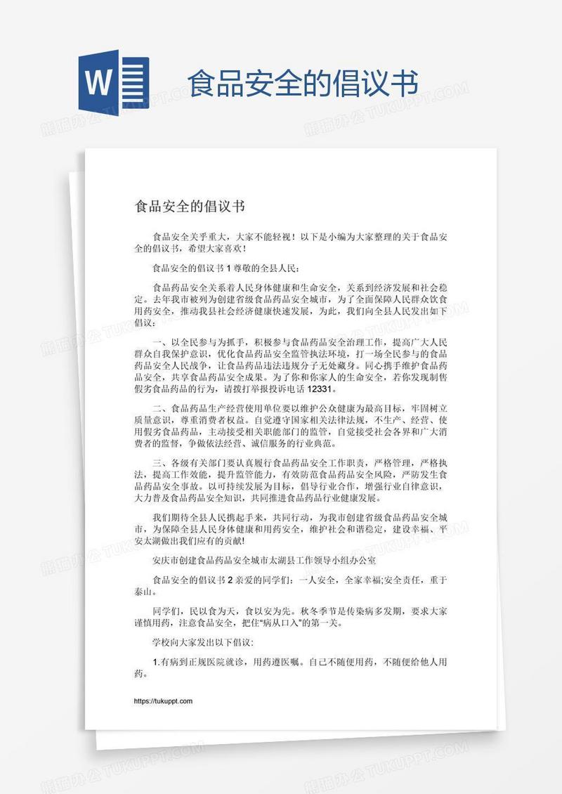 食品安全的倡议书