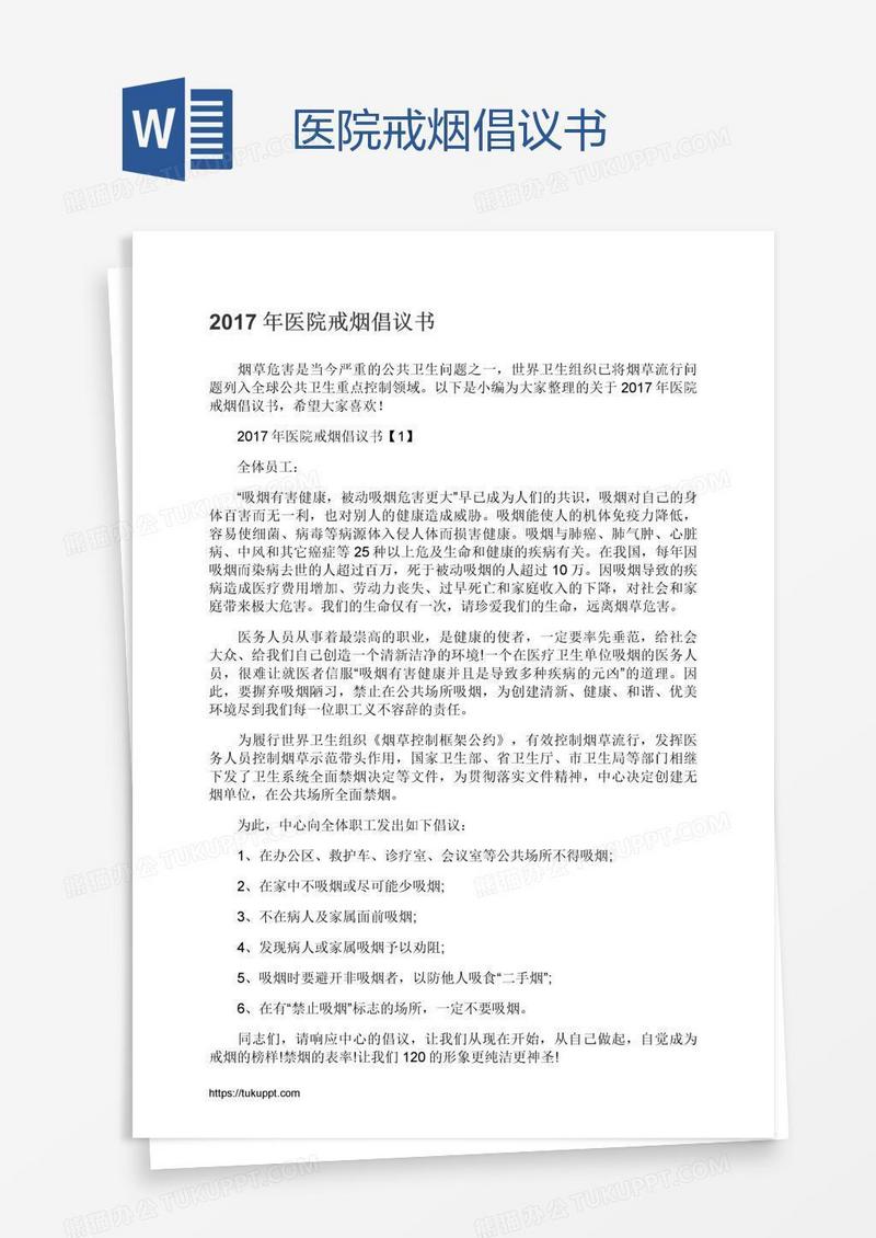 医院戒烟倡议书