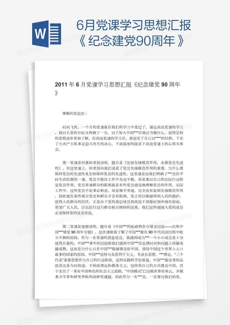 6月党课学习思想汇报《纪念建党90周年》