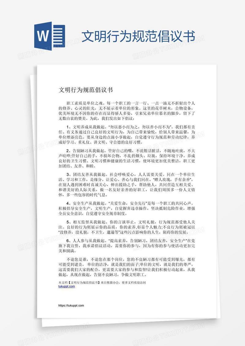文明行为规范倡议书