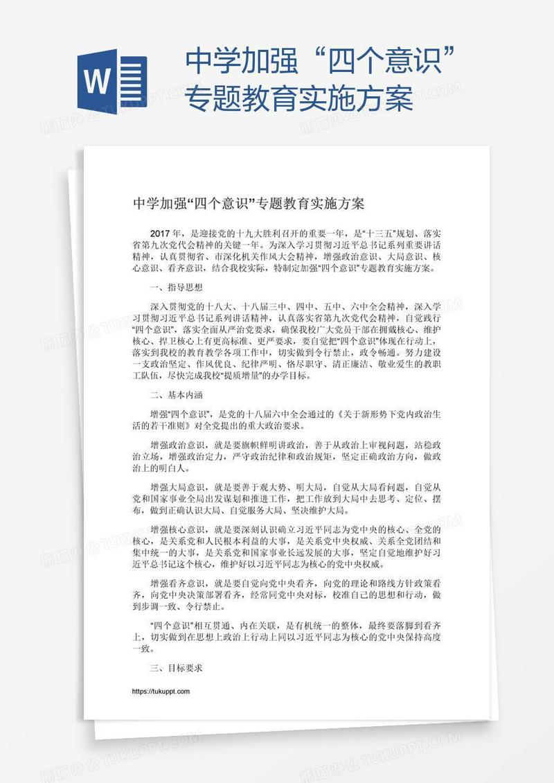 中学加强“四个意识”专题教育实施方案