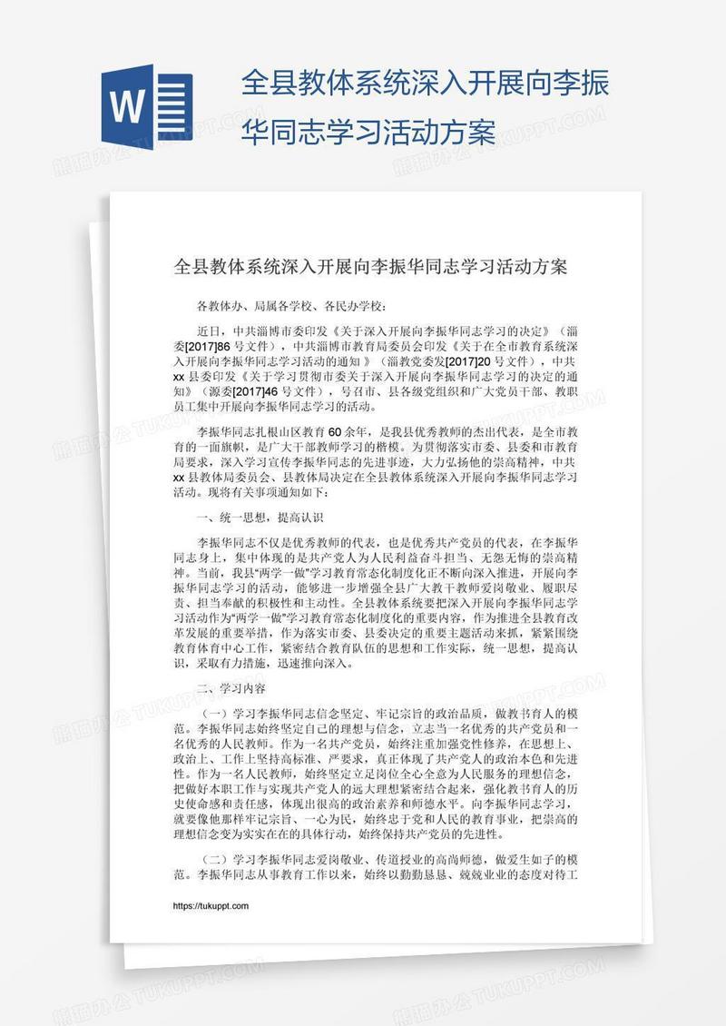 全县教体系统深入开展向李振华同志学习活动方案