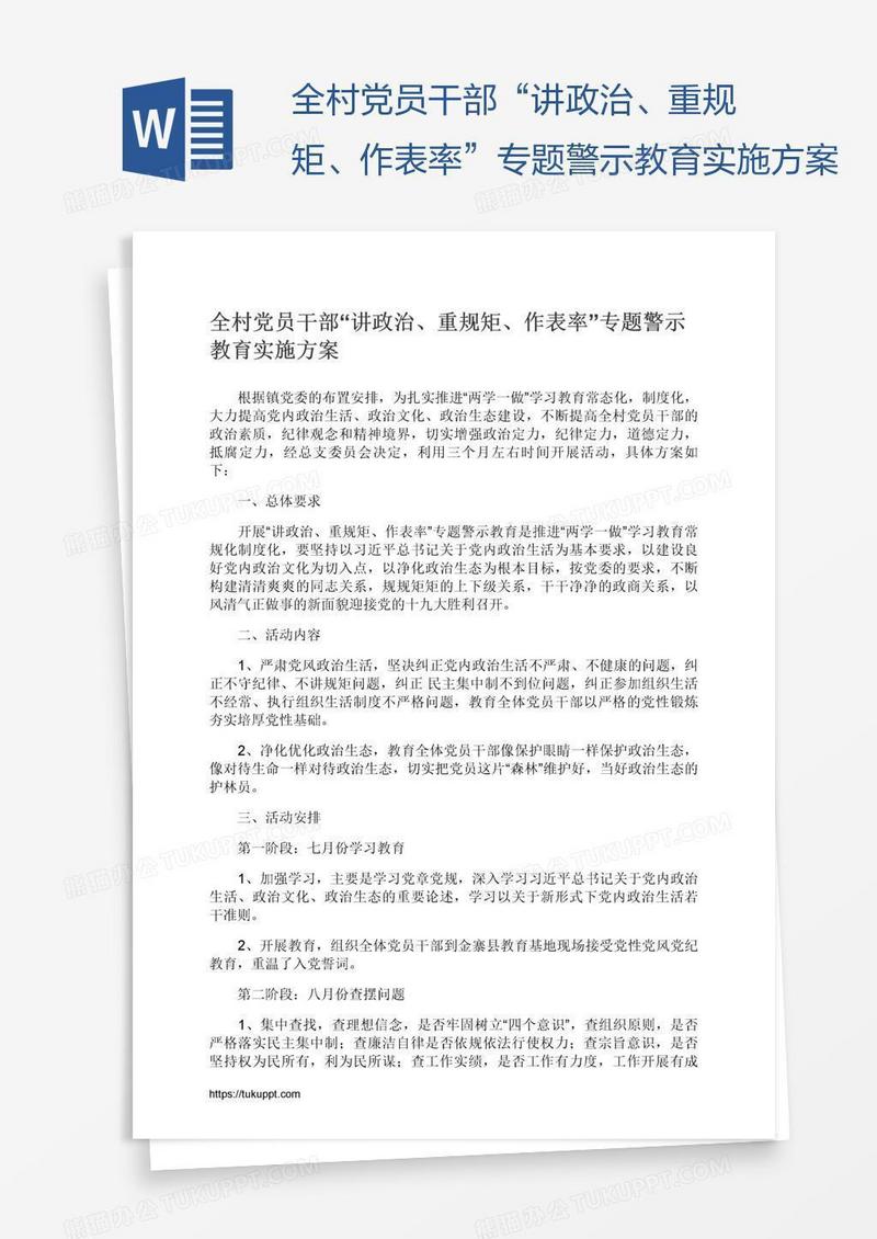 全村党员干部“讲政治、重规矩、作表率”专题警示教育实施方案