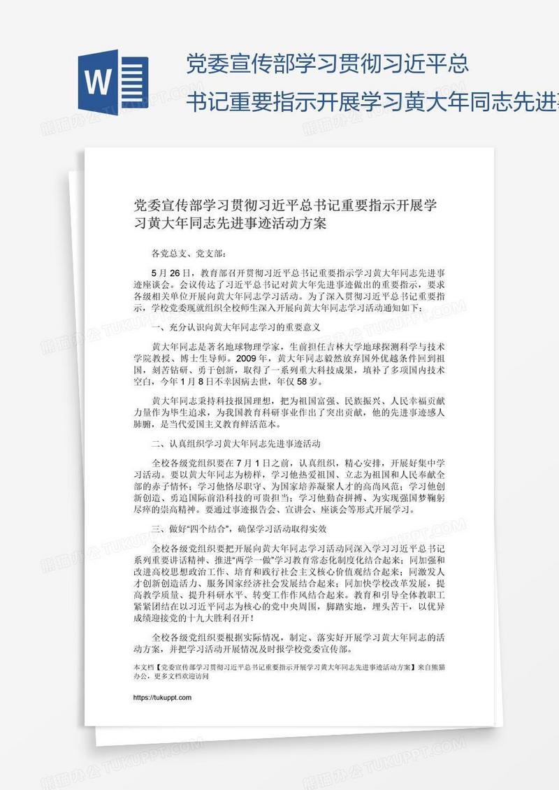 党委宣传部学习贯彻习近平总书记重要指示开展学习黄大年同志先进事迹活动方案