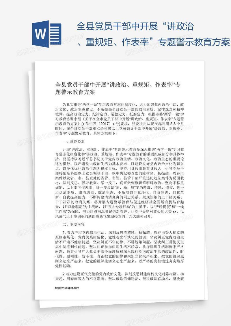 全县党员干部中开展“讲政治、重规矩、作表率”专题警示教育方案