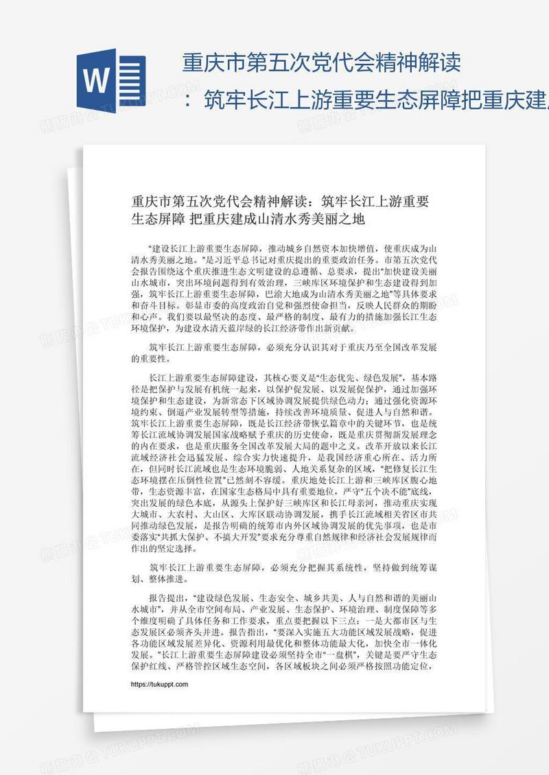 重庆市第五次党代会精神解读：筑牢长江上游重要生态屏障把重庆建成山清水秀美丽之地