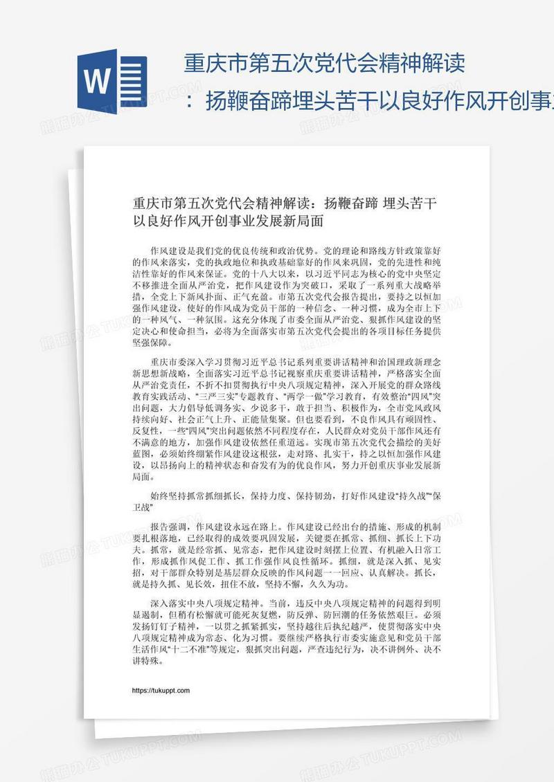 重庆市第五次党代会精神解读：扬鞭奋蹄埋头苦干以良好作风开创事业发展新局面