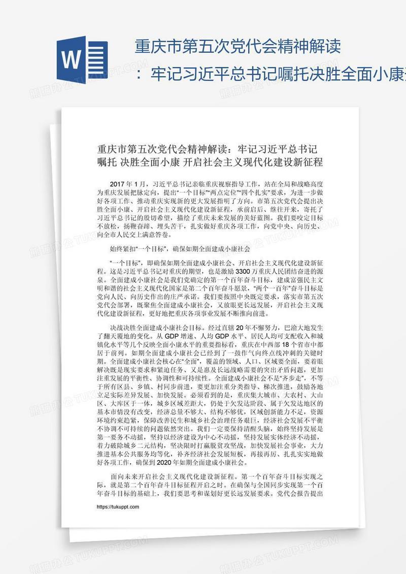 重庆市第五次党代会精神解读：牢记习近平总书记嘱托决胜全面小康开启社会主义现代化建设新征程