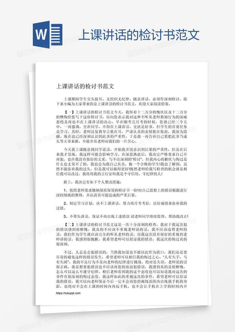 上课讲话的检讨书范文