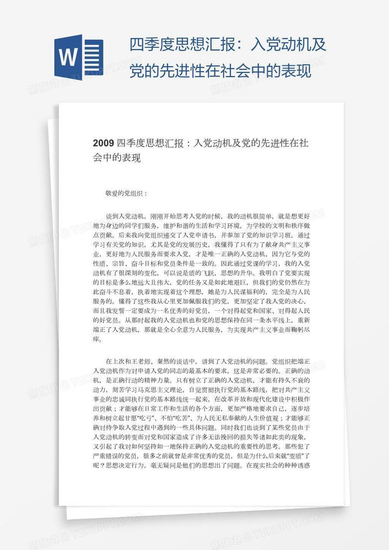 四季度思想汇报：入党动机及党的先进性在社会中的表现