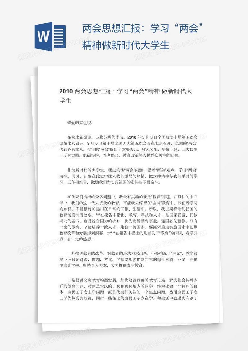两会思想汇报：学习“两会”精神做新时代大学生