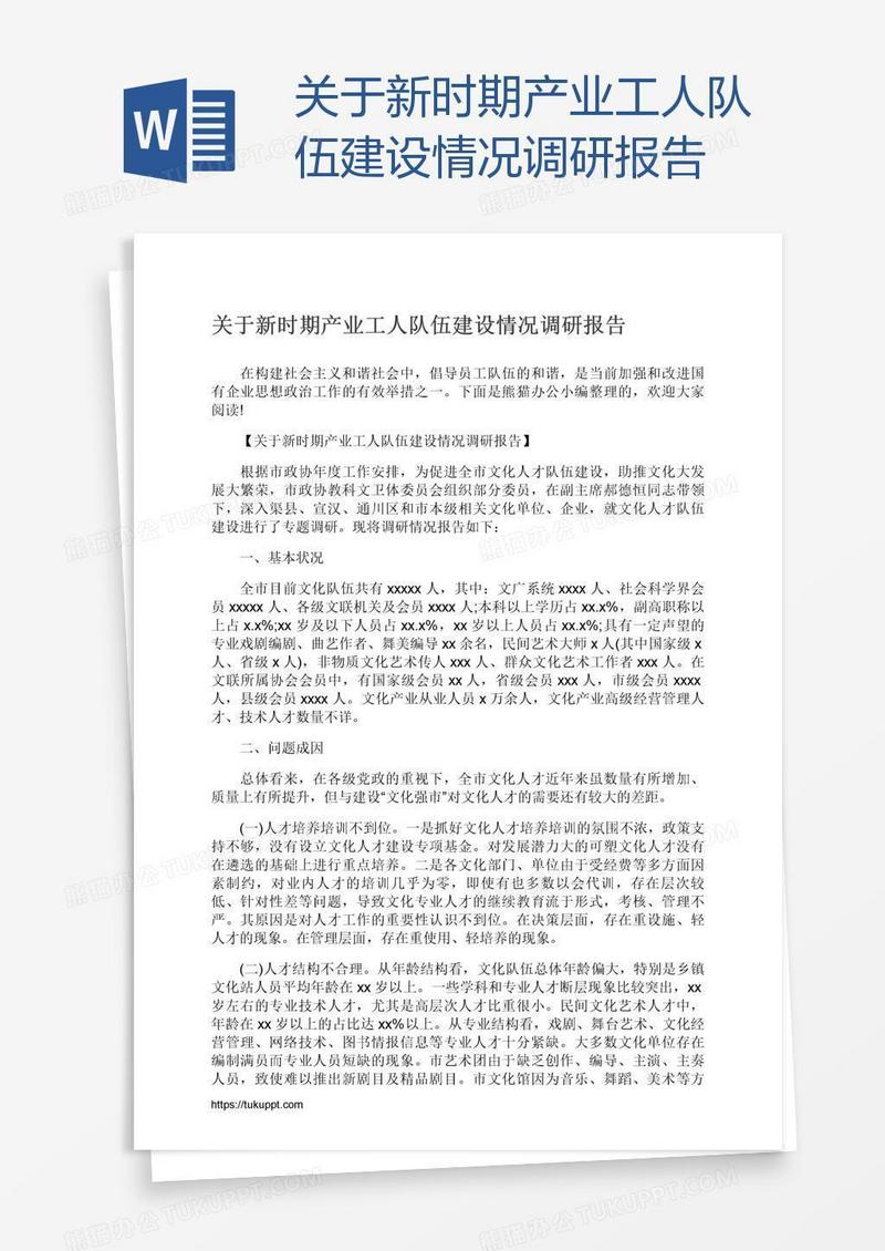 关于新时期产业工人队伍建设情况调研报告
