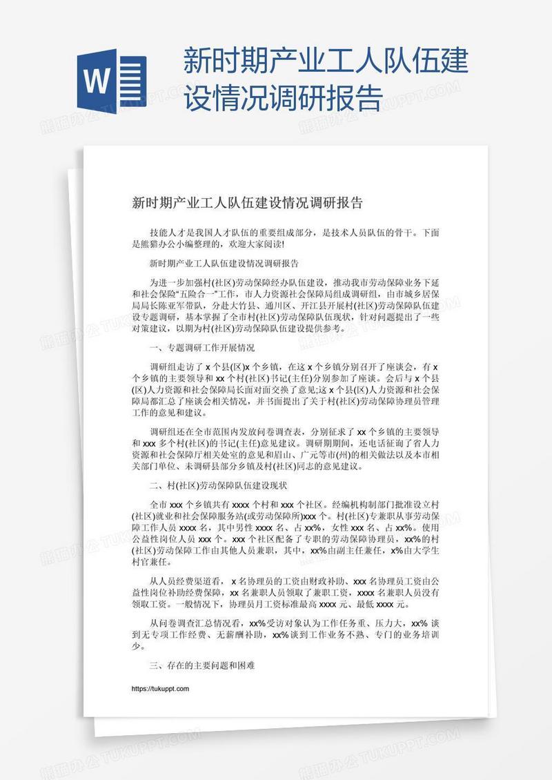 新时期产业工人队伍建设情况调研报告