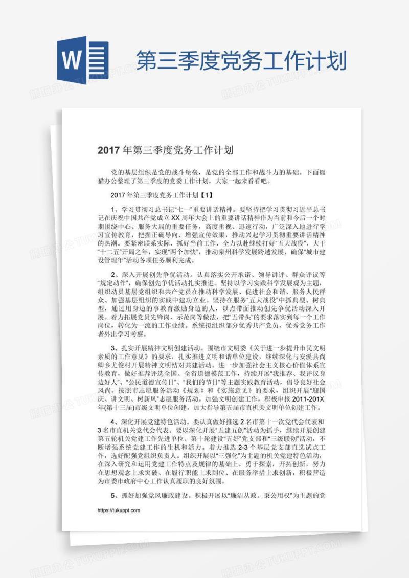 第三季度党务工作计划