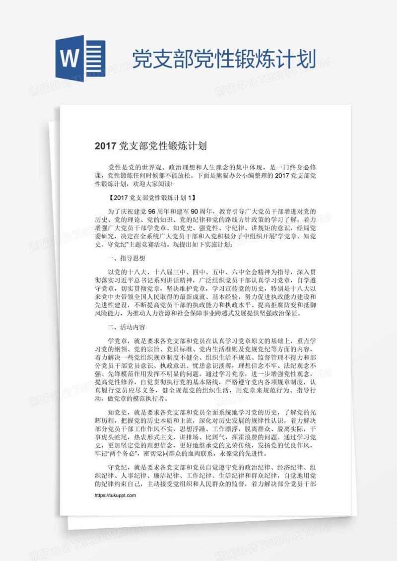 党支部党性锻炼计划