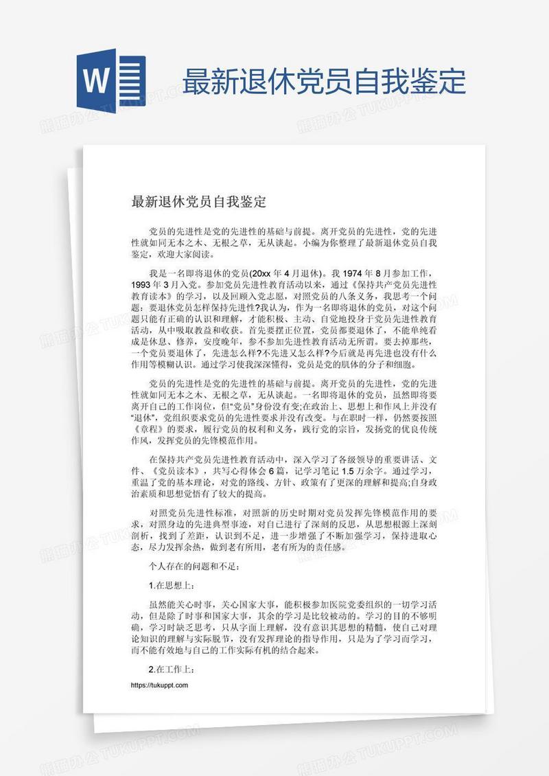 最新退休党员自我鉴定