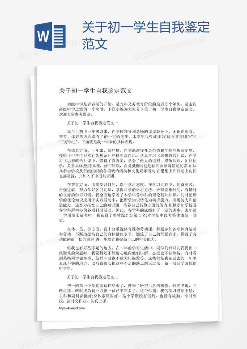关于初一学生自我鉴定范文