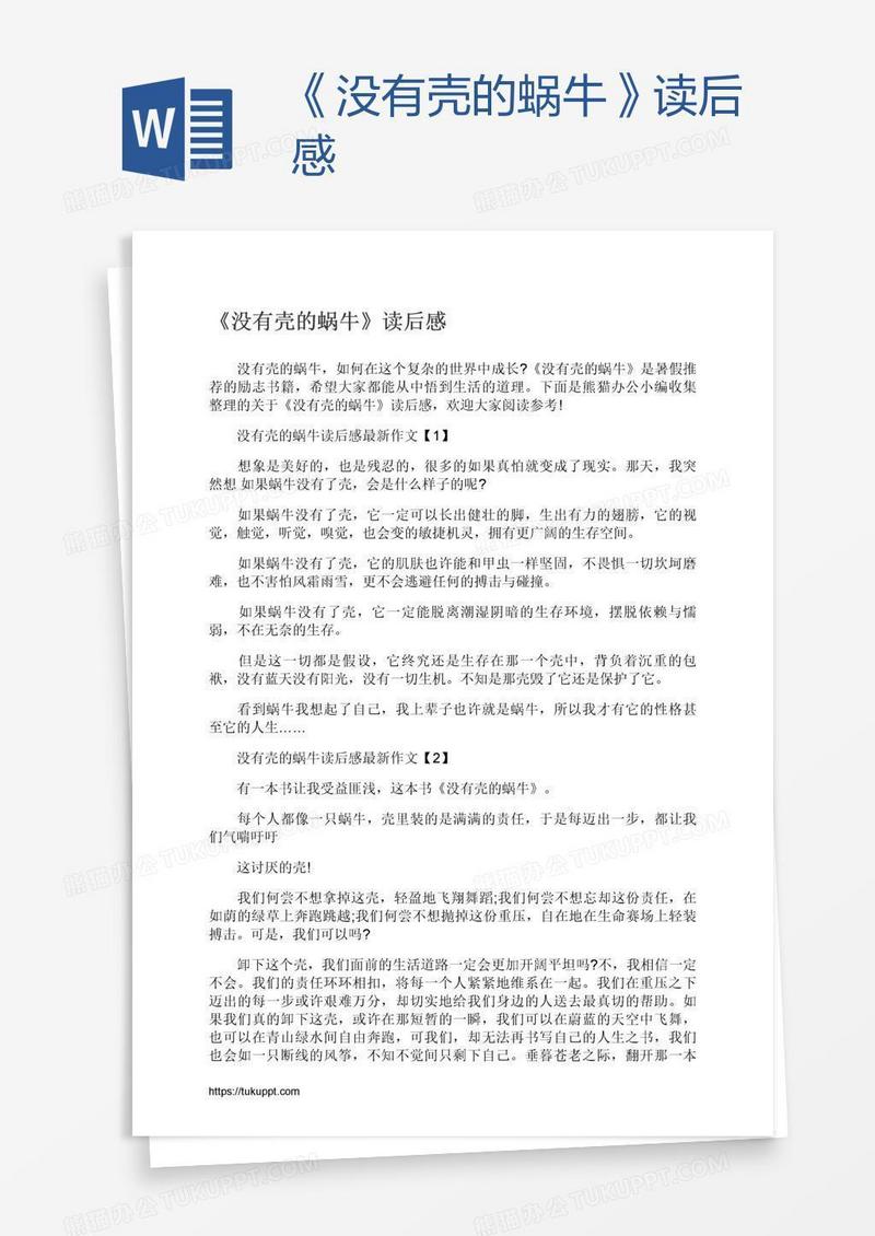 《没有壳的蜗牛》读后感