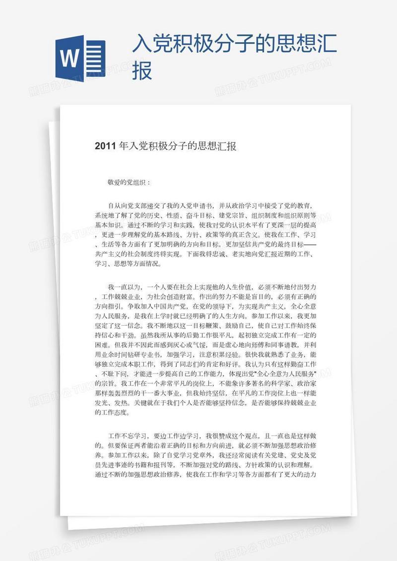 入党积极分子的思想汇报