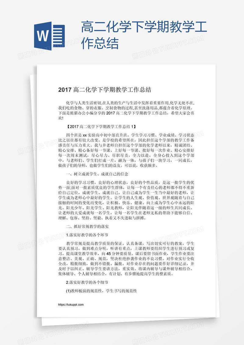 高二化学下学期教学工作总结