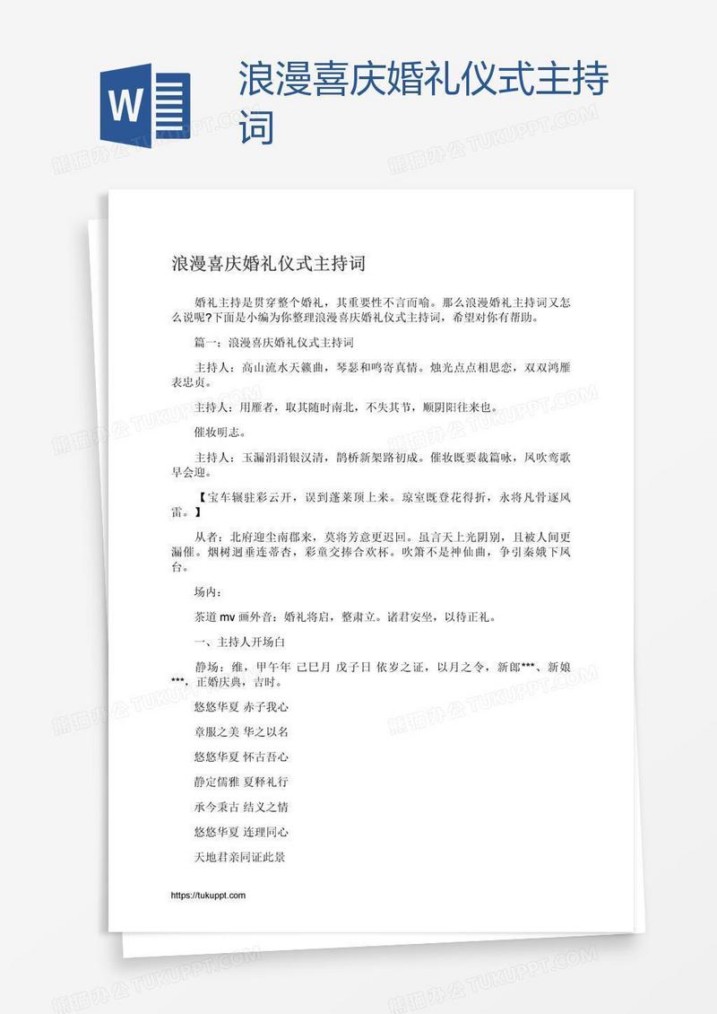 浪漫喜庆婚礼仪式主持词