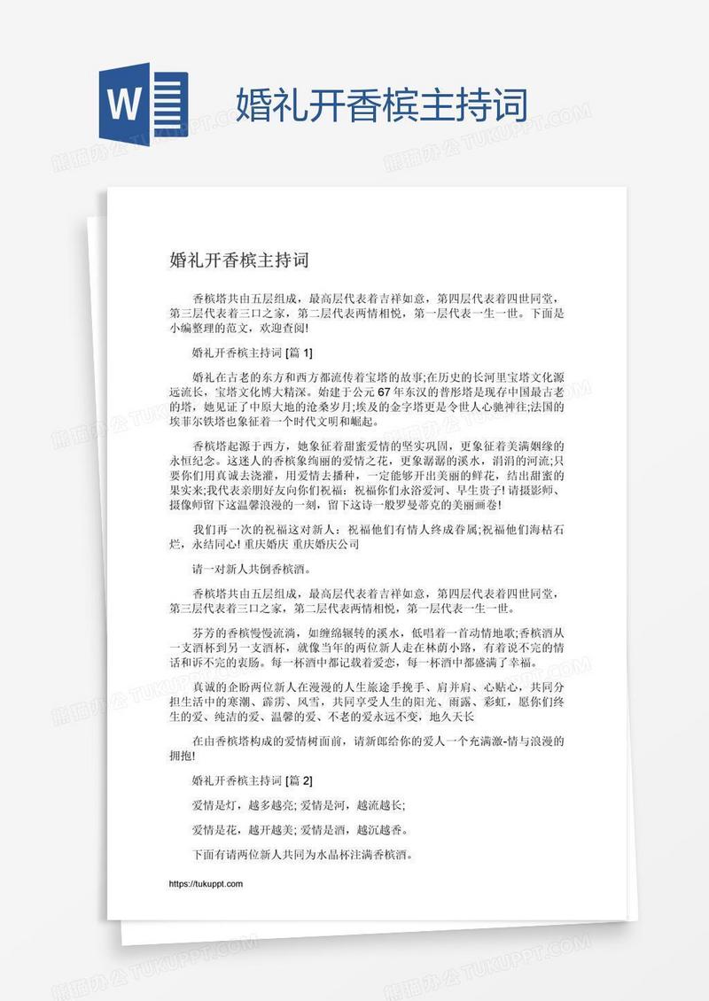婚礼开香槟主持词