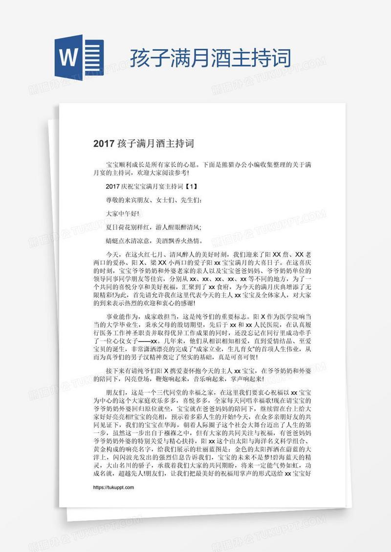 孩子满月酒主持词