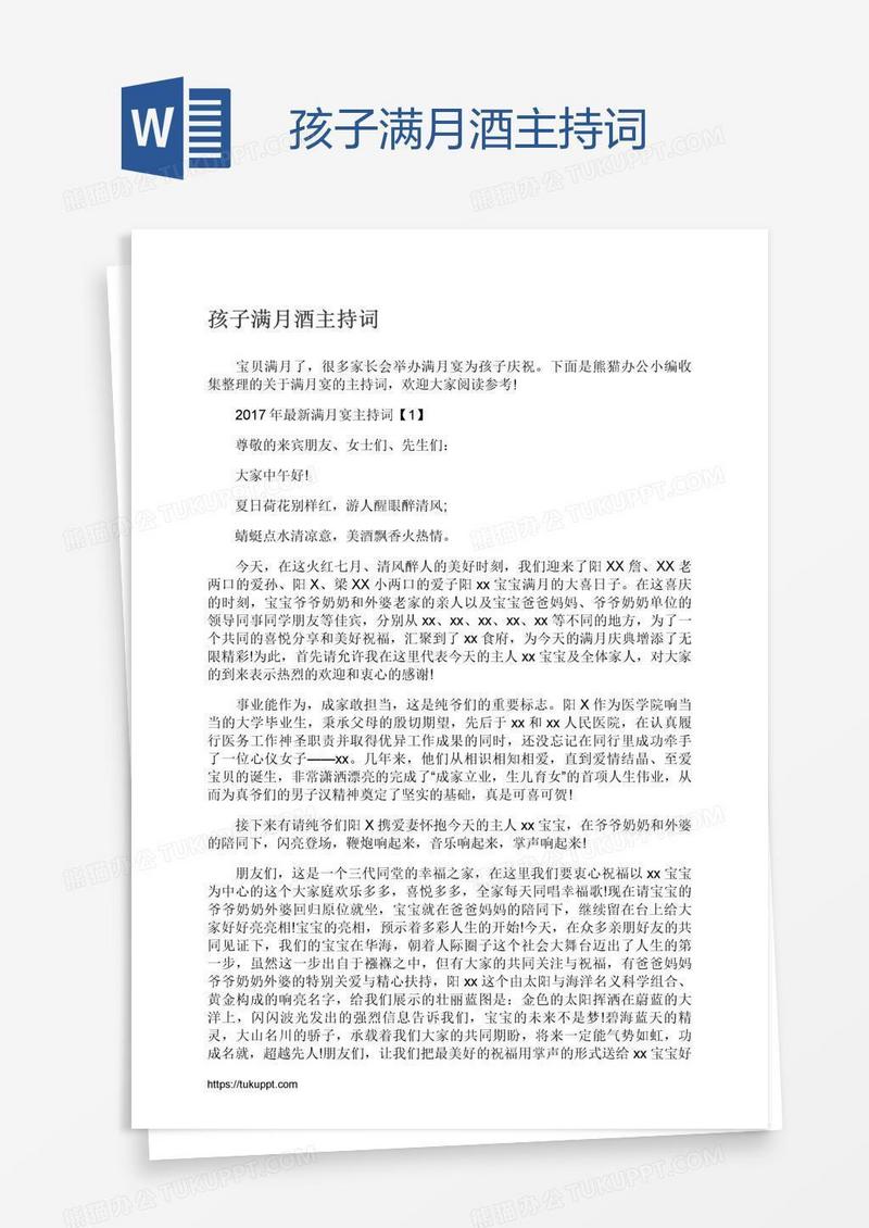 孩子满月酒主持词
