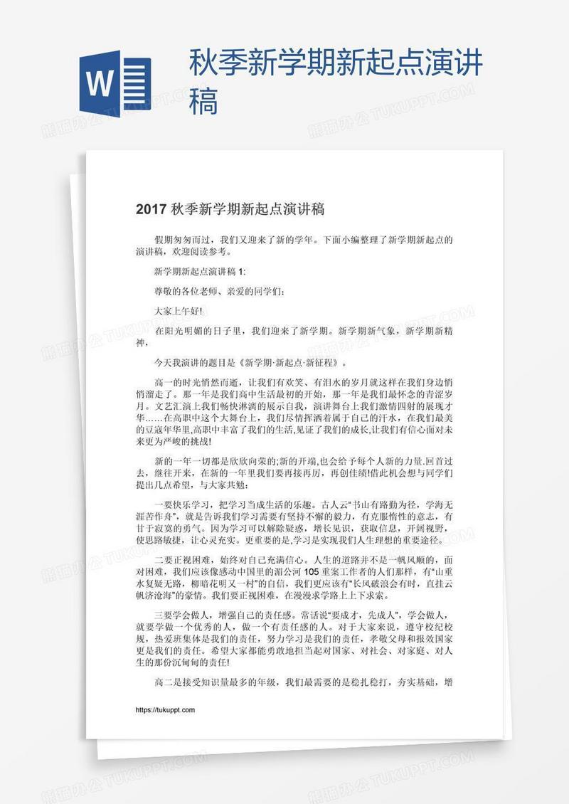 秋季新学期新起点演讲稿