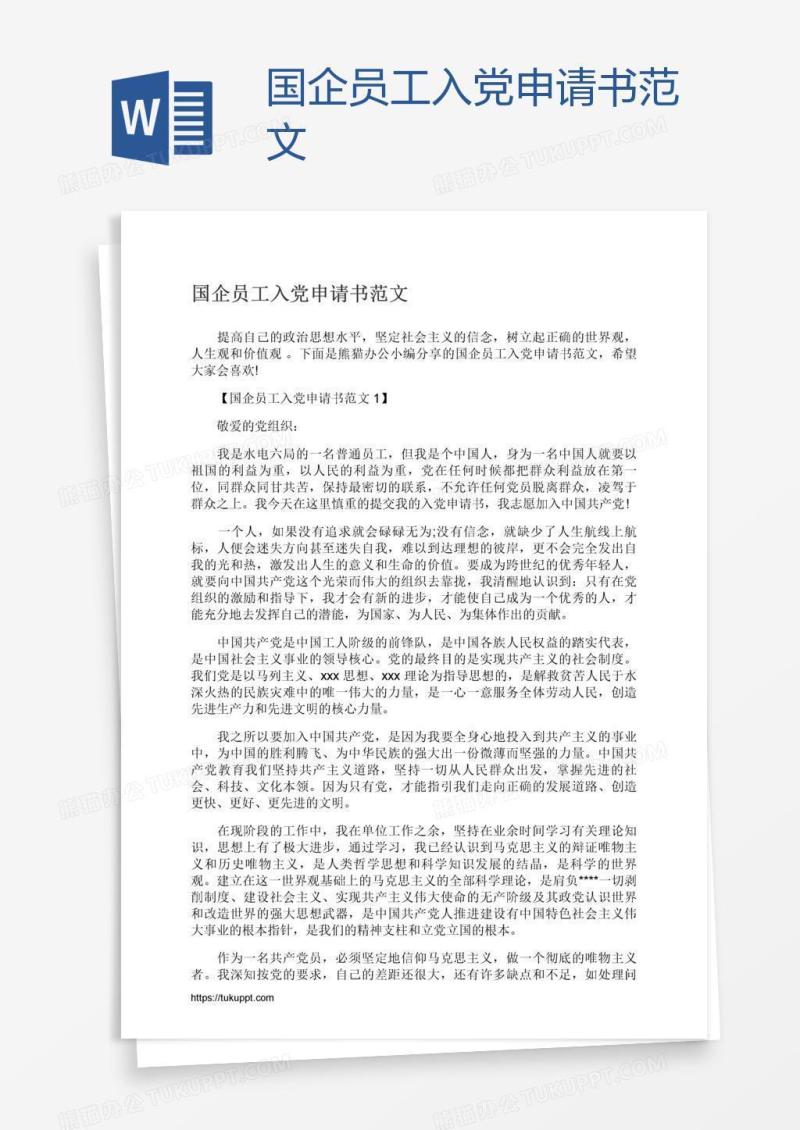 国企员工入党申请书范文