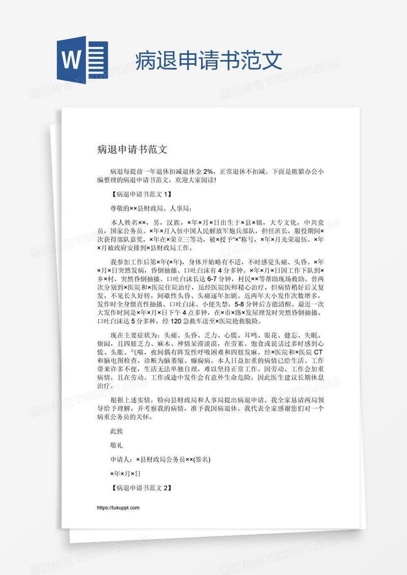病退申请书范文