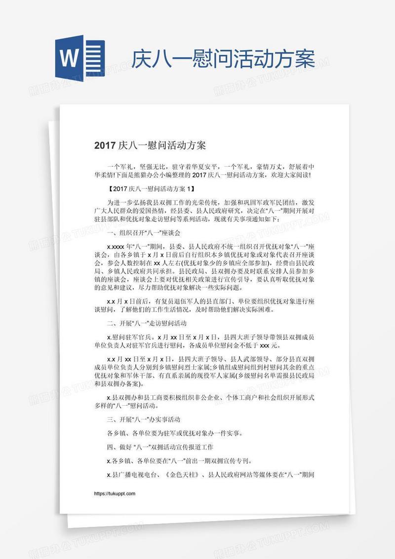 庆八一慰问活动方案