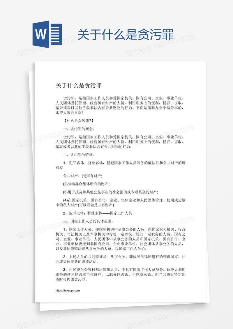 关于什么是贪污罪